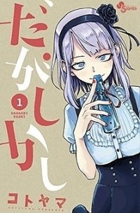 Dagashi Kashi