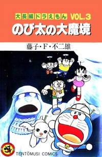 Daichohen Doraemon