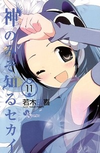 The World God Only Knows (Kami nomi zo Shiru Sekai)