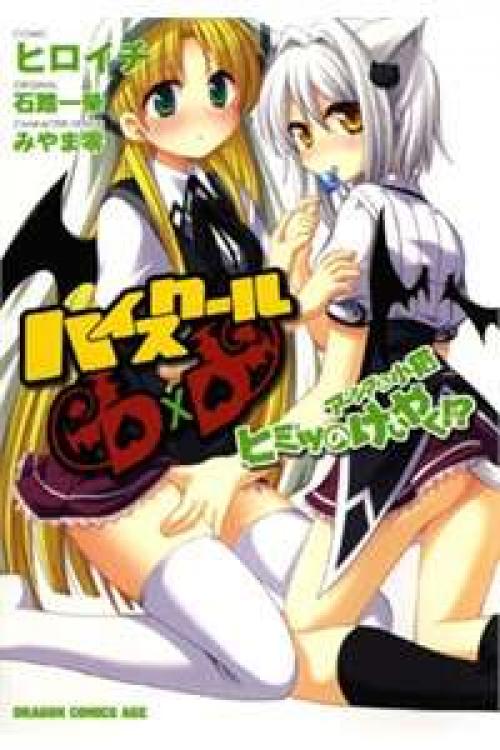 High School DxD: Aashia & Koneko Himitsu no Keiyaku!?