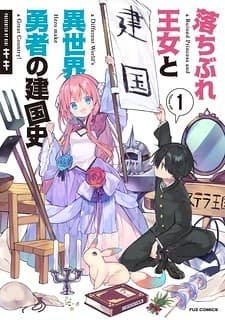 Ochibure oujou to isekai yuusha no ritsu koku shi