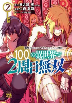 Tsuihousareru Tabi ni Skill wo Te ni Ireta Ore ga, 100 no Isekai de 2-shuume Musou