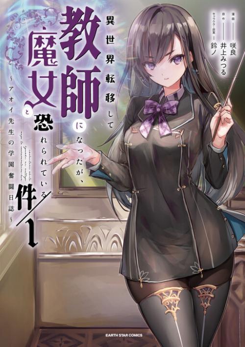 Isekai Teni Shite Kyoushi ni Natta ga, Majo to Osorerareteiru Ken ~Aoi-sensei no Gakuen Funtou Nisshi~